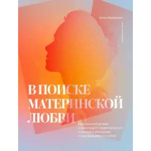 Фото В поиске материнской любви. Как взрослой дочери исцелиться от травм прошлого и улучшить отношения