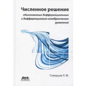 Фото Численное решение обыкновенных дифференциальных и дифференциально-алгебраических уравнений