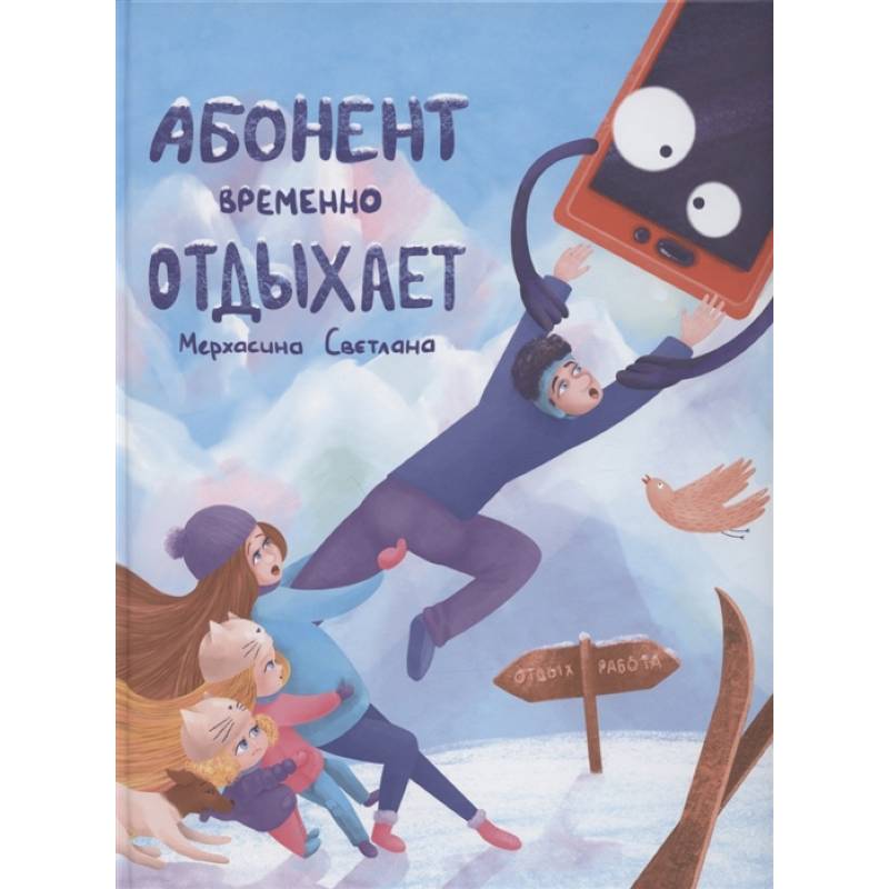 Фото Абонент временно отдыхает
