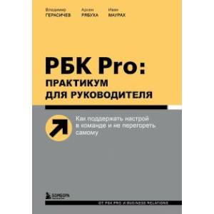 Фото РБК Pro: практикум для руководителя. Как поддержать настрой в команде и не перегореть самому