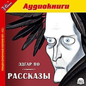 Фото CD-ROM (MP3). Эдгар По. Рассказы