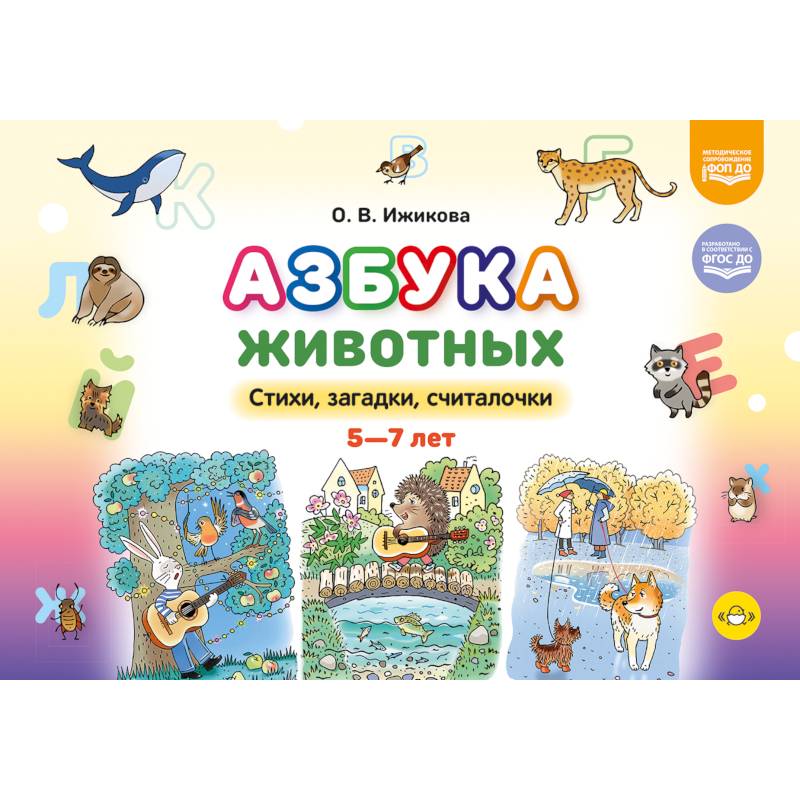 Фото Азбука животных. Стихи, загадки, считалочки. 5-7лет. ФОП ДО. ФГОС ДО