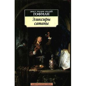 Фото Эликсиры сатаны