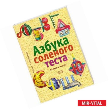 Фото Азбука солёного теста: Книга-игра