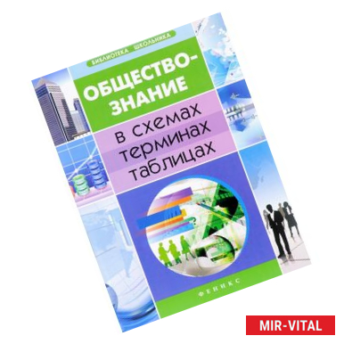 Фото Обществознание в схемах, терминах, таблицах