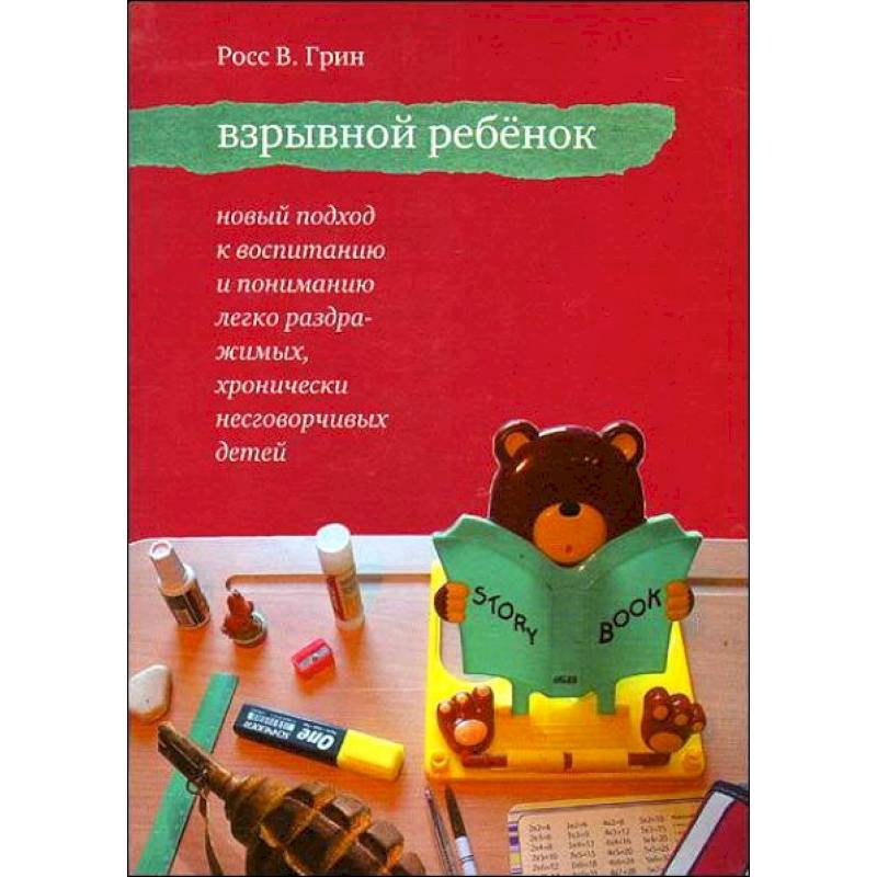 Фото Взрывной ребенок. Новый подход к воспитанию и пониманию легко раздражимых детей