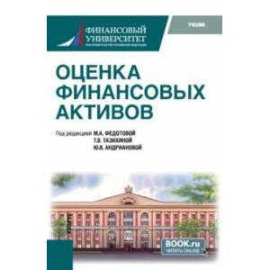 Фото Оценка финансовых активов. Учебник