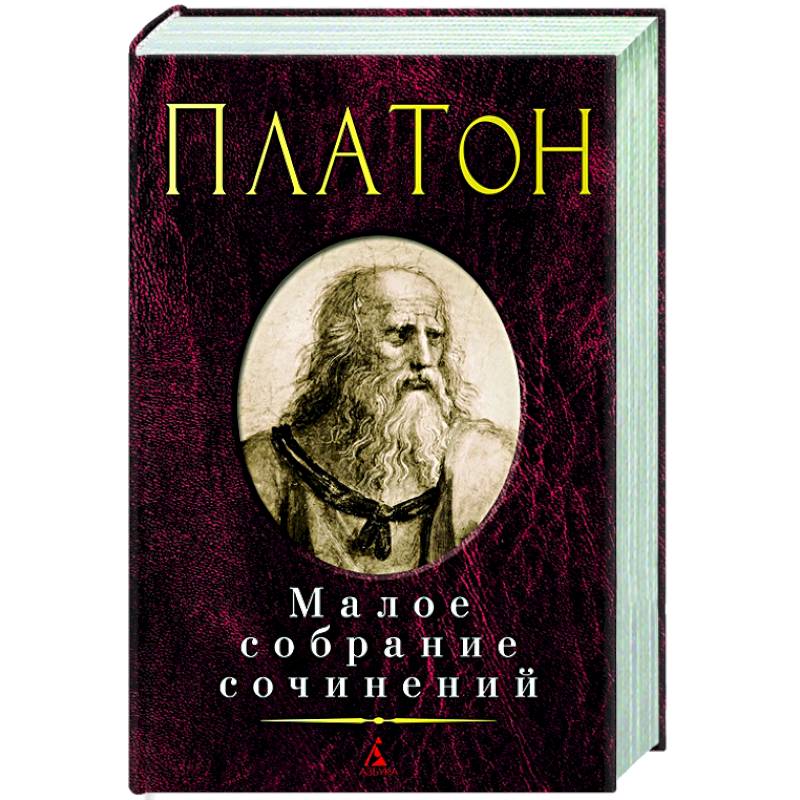 Фото Платон. Малое собрание сочинений