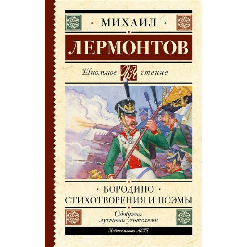 Фото Бородино. Стихотворения и поэмы