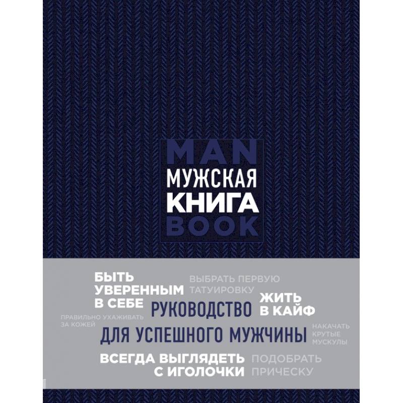 Фото Мужская книга. Руководство для успешного мужчины 