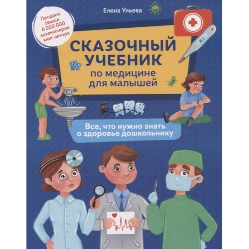 Фото Сказочный учебник по медицине для малышей: все,что нужно знать о здоровье дошкольнику