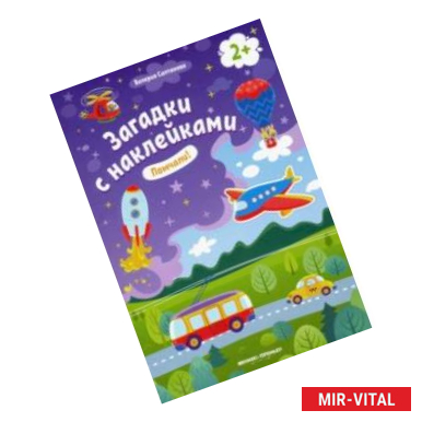 Фото Помчали! 2+. Книжка с наклейками