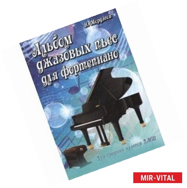 Фото Альбом джазовых пьес для фортепиано: для средних классов ДМШ