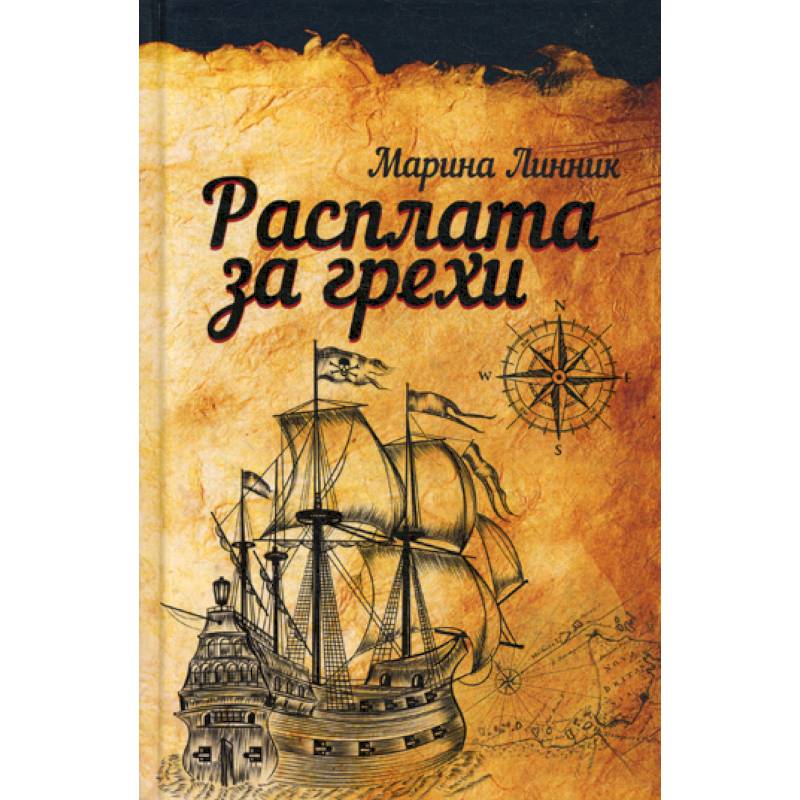 Фото Расплата за грехи