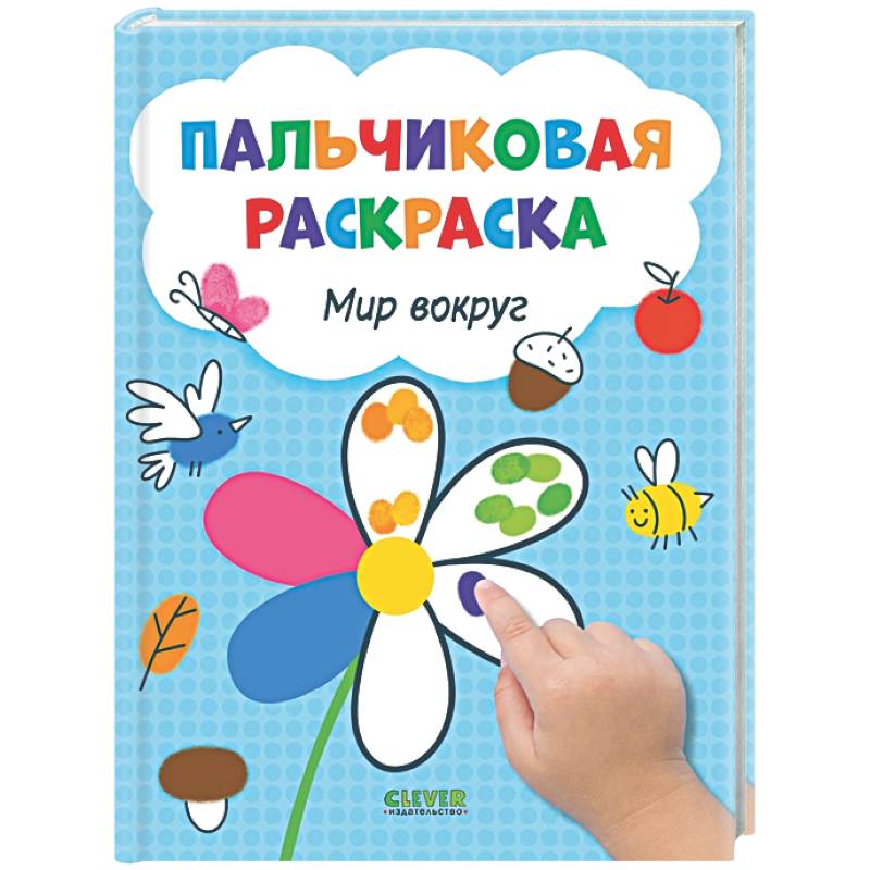 Фото Пальчиковая раскраска. Мир вокруг. Рисуем и играем