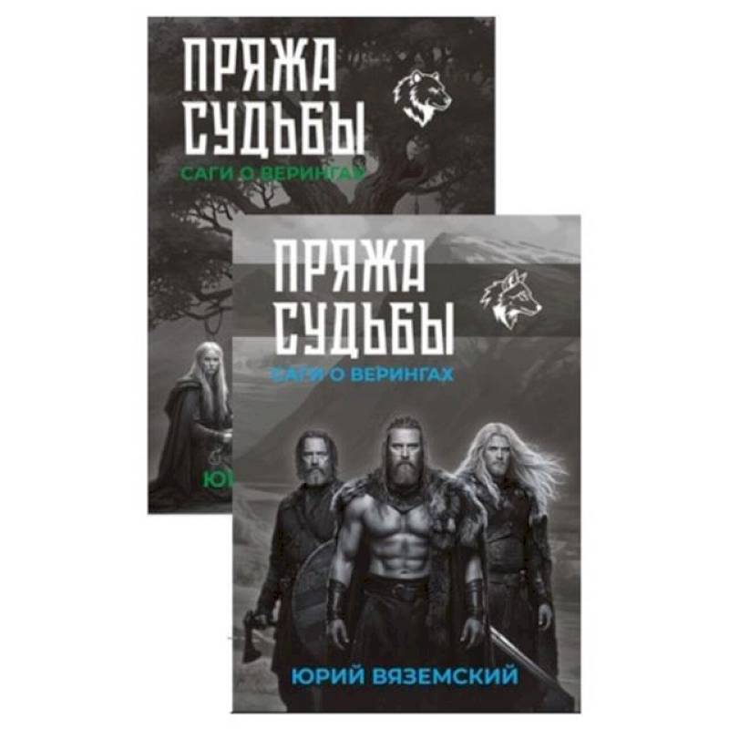 Фото Пряжа судьбы. Саги о верингах. В двух книгах