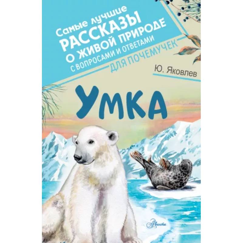 Фото Умка