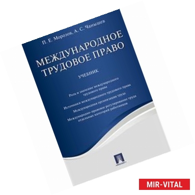 Фото Международное трудовое право. Учебник