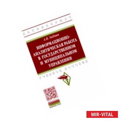 Фото Информационно-аналитическая работа в государственном и муниципальном управлении. Учебное пособие