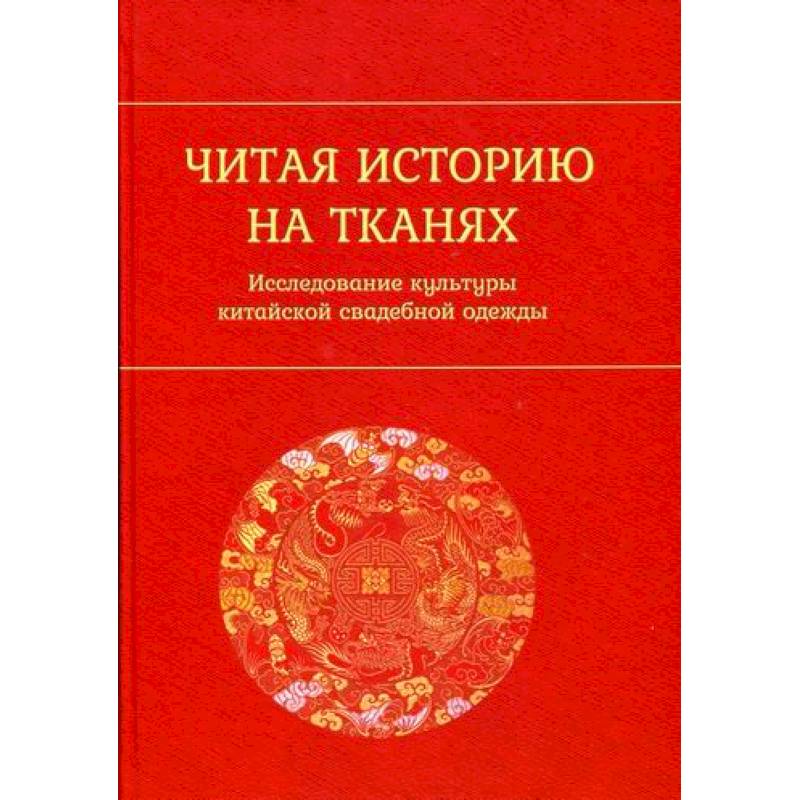 Фото Читая историю на тканях: Исследование культуры китайской свадебной одежды