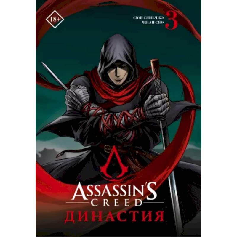 Фото Assassin's Creed. Династия. Том 3