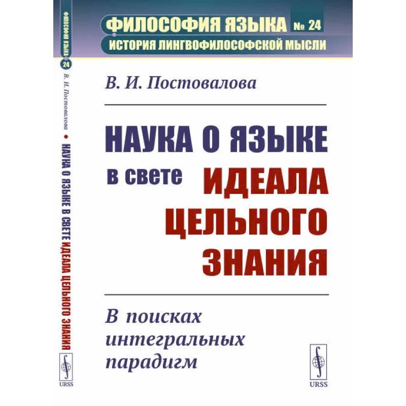 Фото Наука о языке в свете идеала цельного знания. В поисках интегральных парадигм