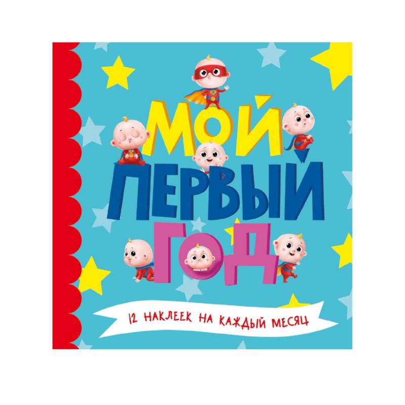 Фото Мой первый год для мальчиков