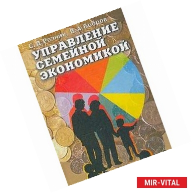 Фото Управление семейной экономикой