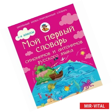 Фото Мой первый словарь синонимов и антонимов русского языка. 1-4 классы