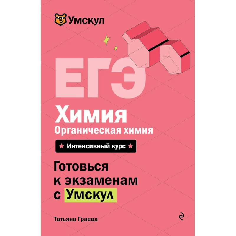 Фото ЕГЭ. Химия. Органическая химия
