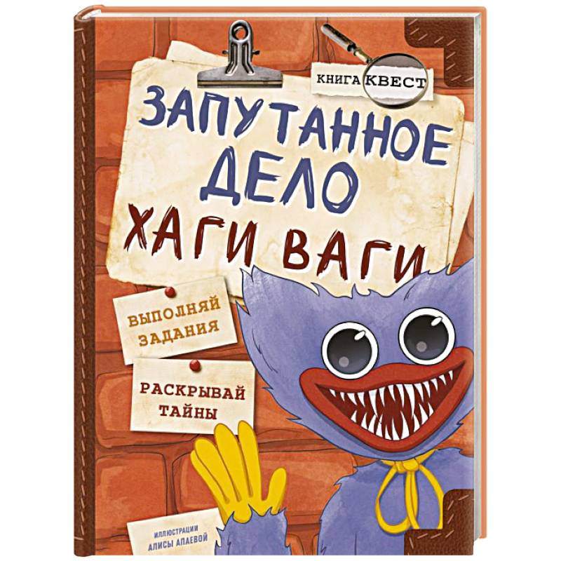 Фото Запутанное дело Хаги Ваги. Книга-игра