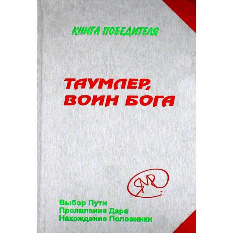 Фото Таумлер, воин бога или Лорд Шестая раса. Книга Победителя в рассказах Ученика