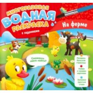 Фото Многоразовая раскраска с заданиями. На ферме