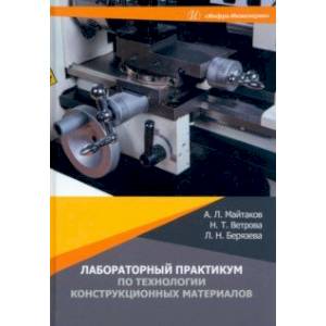 Фото Лабораторный практикум по технологии конструкционных материалов. Учебное пособие