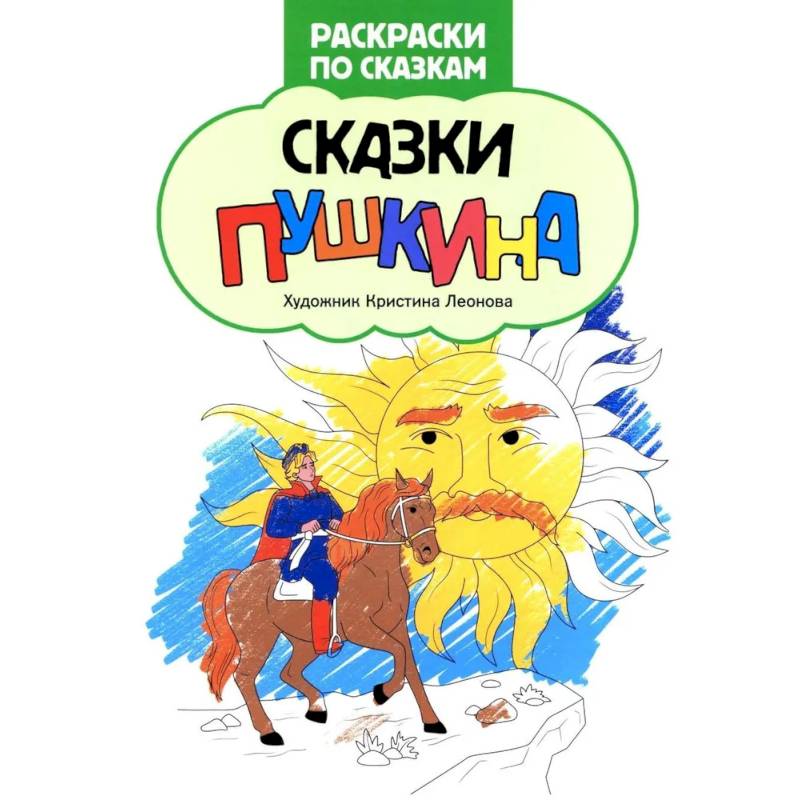 Фото Сказки Пушкина: книжка-раскраска