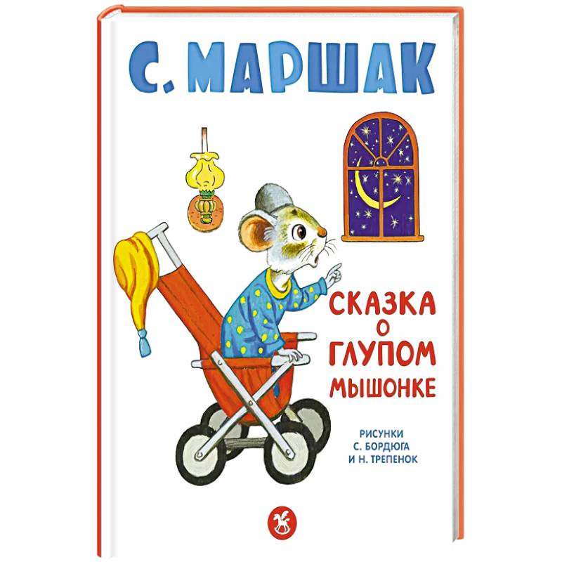 Фото Сказка о глупом мышонке: стихи, сказки, пьеса
