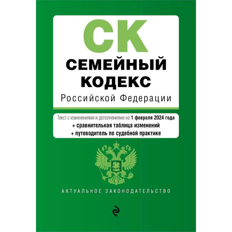 Фото Семейный кодекс РФ. В ред. на 01.02.24 с табл. изм. и указ. суд. практ. / СК РФ