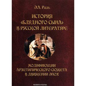 Фото История 'блудного сына' в русской литературе. Модификации архетипического сюжета в движении эпох