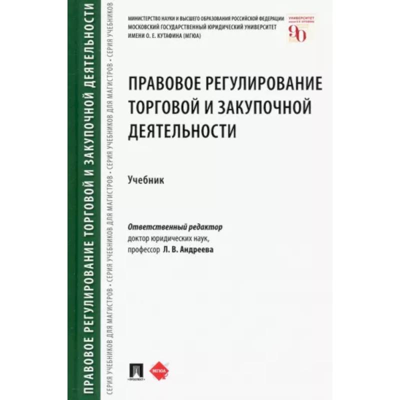 Фото Правовое регулирование торговой и закупочной деятельности. Учебник