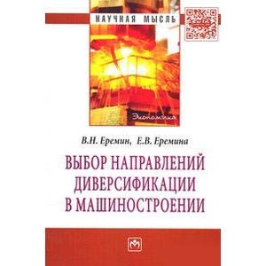 Фото Выбор направлений диверсификации в машиностроении: Монография