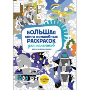 Фото Большая книга волшебных раскрасок для мальчиков