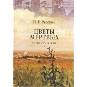 Фото Цветы мертвых. Степные легенды