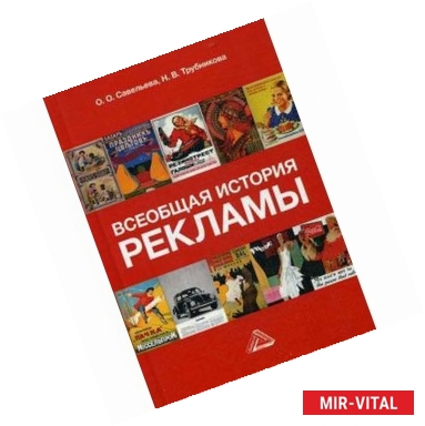 Фото Всеобщая история рекламы. Учебник для бакалавров