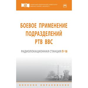 Фото Боевое применение подразделений РТВ ВВС. Радиолокационная станция П-18