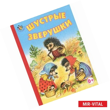 Фото Шустрые зверушки