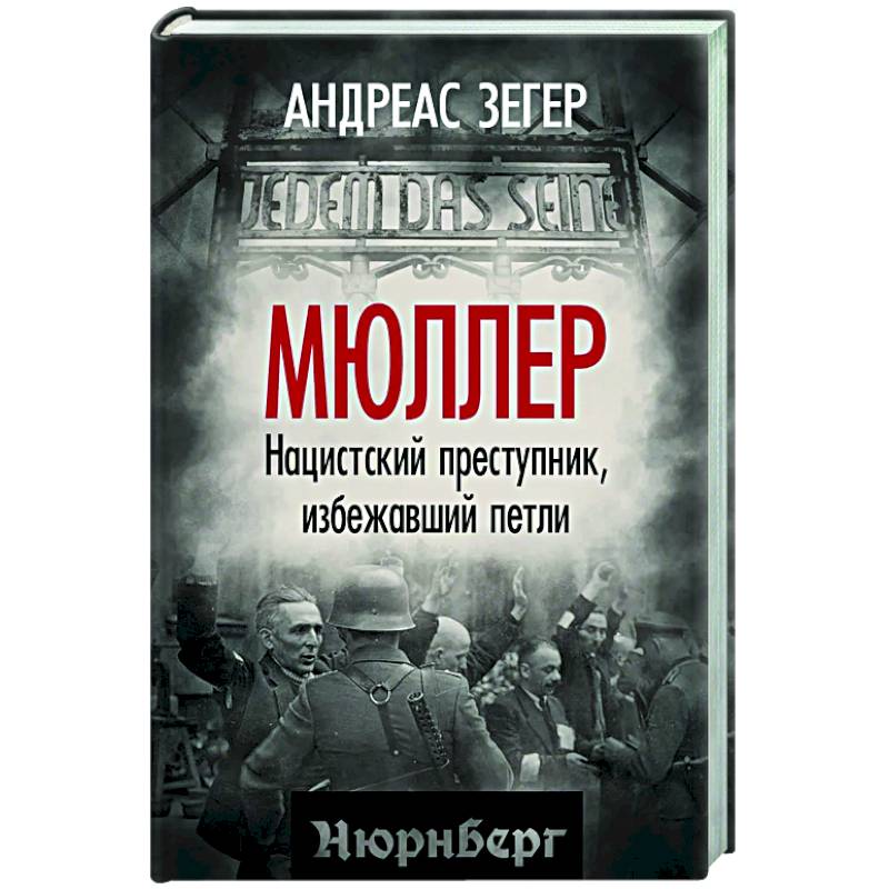 Фото Мюллер. Нацистский преступник, избежавший петли