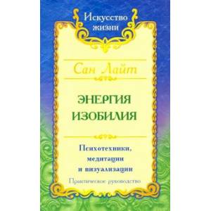 Фото Энергия изобилия. Психотехники, медитации и визуализации. Практическое руководство