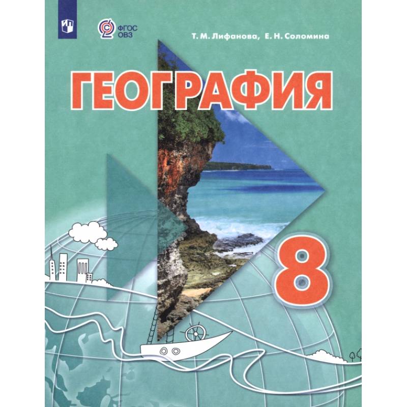 Фото География. 8 класс. Учебник. Адаптированные программы