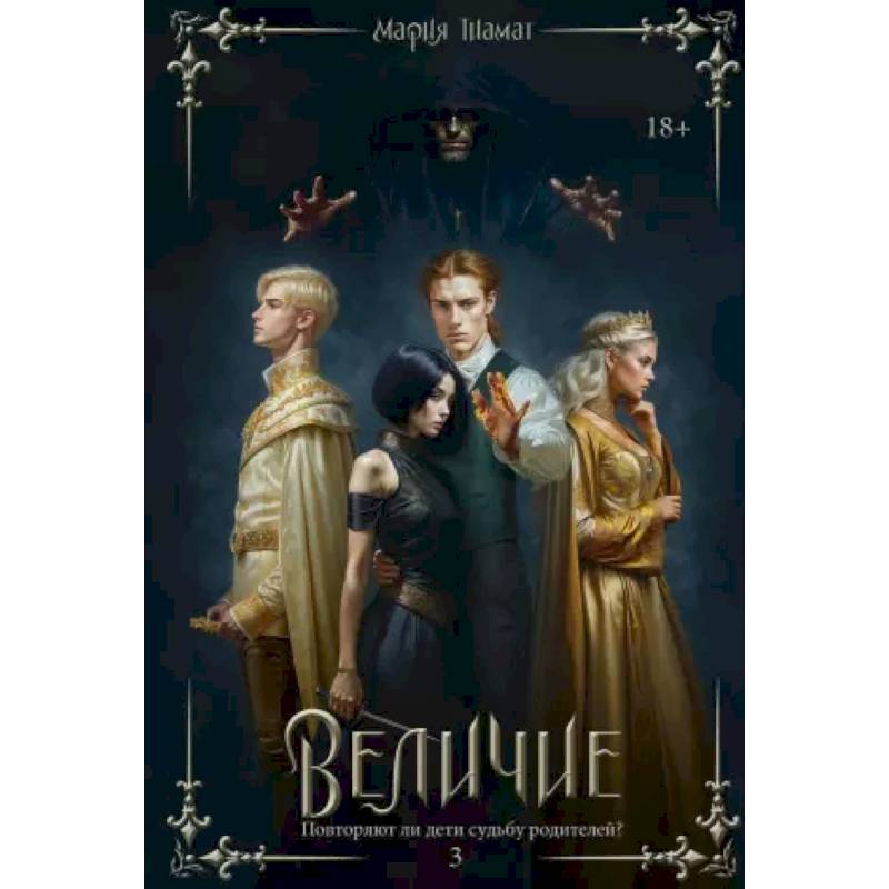 Фото Величие. Т. 3