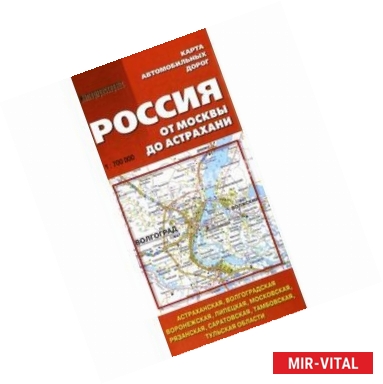 Фото Карта автомобильных дорог. Россия от Москвы до Астрахани